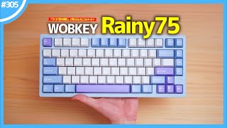 「 コトコト感の極致 」と噂されるメカニカルキーボード『 Rainy75 』