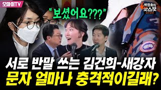 [박정호의 핫스팟] '나도 좀 보자!' 반응 부른 김건희-새강자 문자....얼마나 충격적이길래?