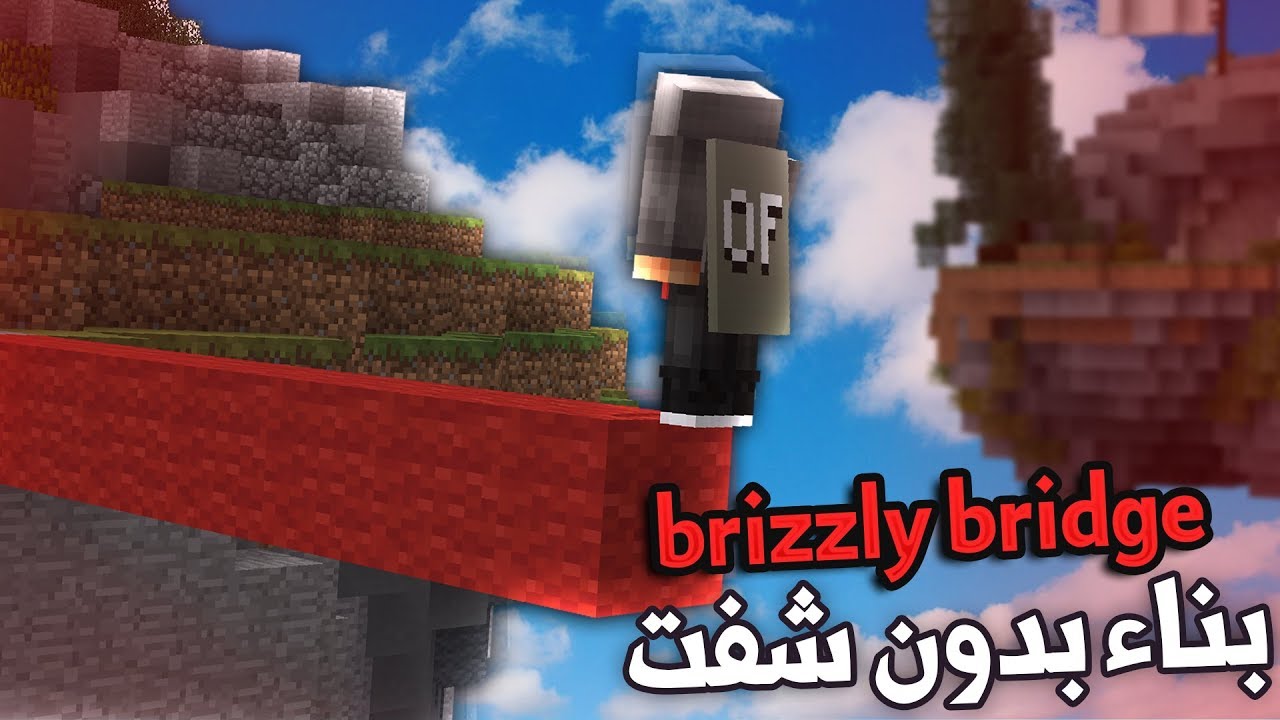 ماين كرافت : حرب السرير نتعلم على البناء بدون شفت !؟ Brizzly bridge