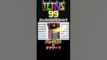 結局バッジ差がある方が強いのか？タゲゲーした方が強いのか？【テトリス99】【TETRIS99】#shorts #tetris99 #テトリス99 #テトリス #ゲーム実況 #ゲーム