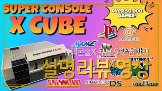 슈퍼콘솔 X 큐브 (Super console x-cube) 512GB 한방팩 게임 리스트 및 구동 리뷰영상(리뷰내용은 설명글에 추가) screenshot 5