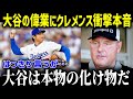サイヤング7度のクレメンスが大谷の投球に驚愕本音！「一体どのように表現すればいいのか…』レジェンドならではの驚きの視点に全米が震撼する【海外の反応 MLB 大谷翔平 サイヤング】 総集編