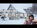 北海道16萬件無人空屋❕只要0円的空屋網站❔【日本時事分享】