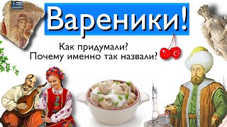 Вареники! Как/Когда/Где придумали?