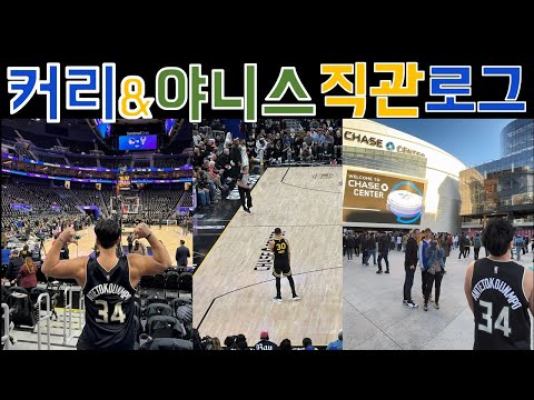 밀워키 야니스 옷입고 체이스센터 직관을 다녀온 김맘바를 아라보자! (Feat.스테판 커리)