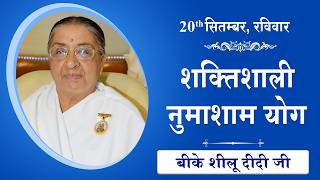 LIVE: नुमाशाम का योग | Evening Meditation  COMMENTARY के साथ | BK Sheilu Didi Ji | 20 Sept 2026