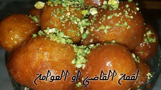 اسهل طريقة لعمل العوامة او لقمة القاضي مع سر القرمشة لرمضان ⭐Fried dough