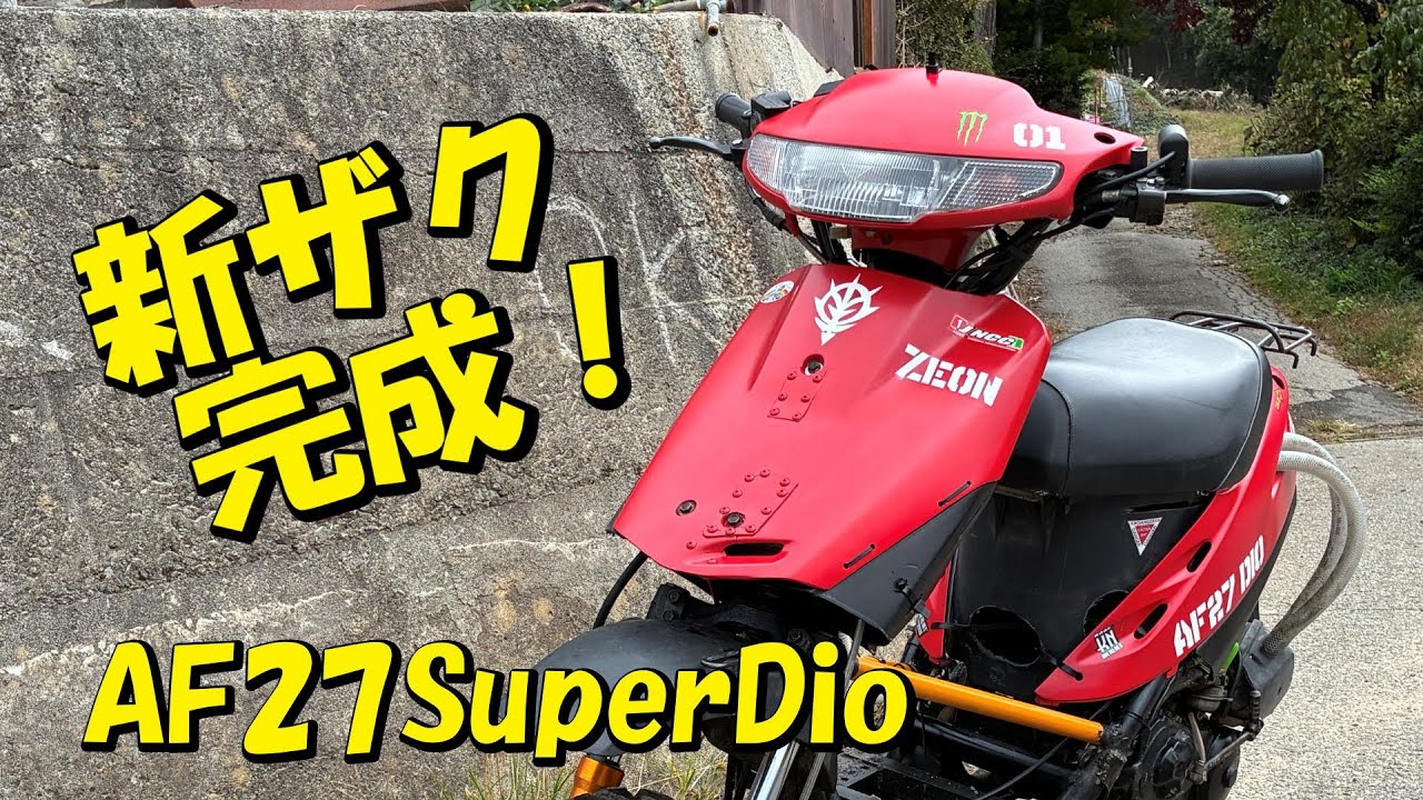 新ザク完成 AF27SuperDio オフロードスクーター - YouTube