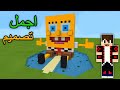 ماين كرافت مسابقة أجمل تصميم كرتون سبونج بوب 