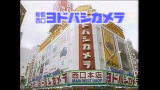 ヨドバシカメラ CM 1986