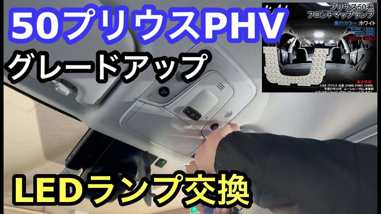 50プリウスPHV 爆光LEDルームランプに交換！ - YouTube