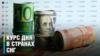 Курс дня в СНГ от 18 августа 2023