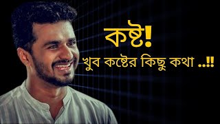 Koster Kotha Bangla Emotional Story Heart Teaching Sad Love Story Loves Story
