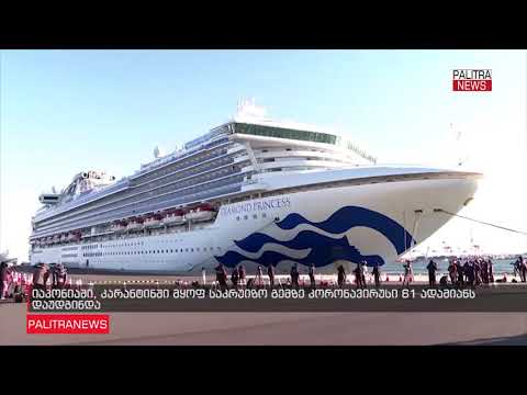 კარანტინში მყოფ საკრუიზო გემზე კორონავირუსი 61 ადამიანს დაუდგინდა