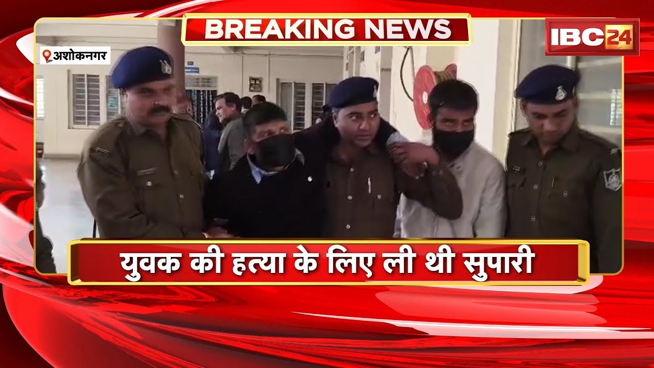 Ashoknagar Breaking News: 5 लाख का सुपारी किलर गिरफ्तार। UP से सुपारी लेकर आया था Kapil Dubey