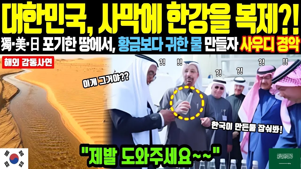 사막에 한강을 복제한 한국 독일미국일본도 실패한 물 전쟁의 결말  해외감동사연  오디오북