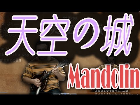曼陀林演奏版 久石ジョー 天空の城 マンドリン Joe Hisaishi Mandolin, Castle in the Sky