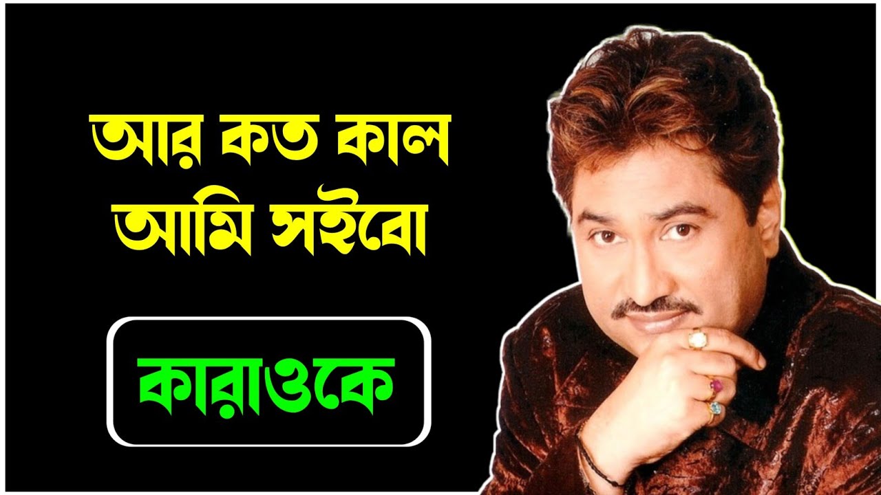 আর কত কাল আমি সইবো কারাওকে |  Aa Koto Kal Ami Soibo Original Karaoke | Kumar Sanu | Unplugged Store