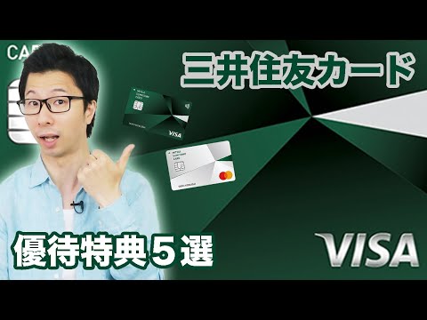 三井住友カードの優待特典５選