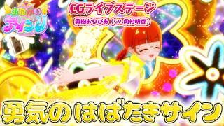 【公式CGライブ】「勇気のはばたきサイン」勇樹おりびあ