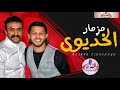 مازمار الخديوي 2021موسيقار عبسلام مصر طلعات الحظ غيارات الجديد هتفرتك السماعات شعبي ملوك الدوشة mp3
