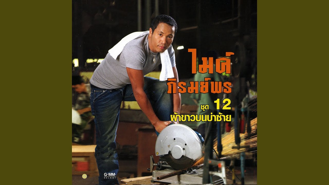 ปกเพลง เดาใจฟ้า — GOLF & MIKE