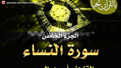 الجزء الخامس - سورة النساء بصوت الشيخ أحمد العجمي
