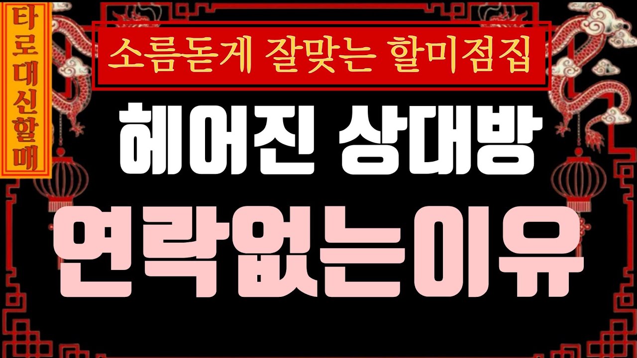 [타로|속마음]대신할매께서 전해주시는 🪭헤어진 상대방이 연락이 없는 이유⛩️💥  #인생점집#인생타로#감동신점#신점타로#신점#용한타로#용한신점#헤어진상대방이연락이없는이유