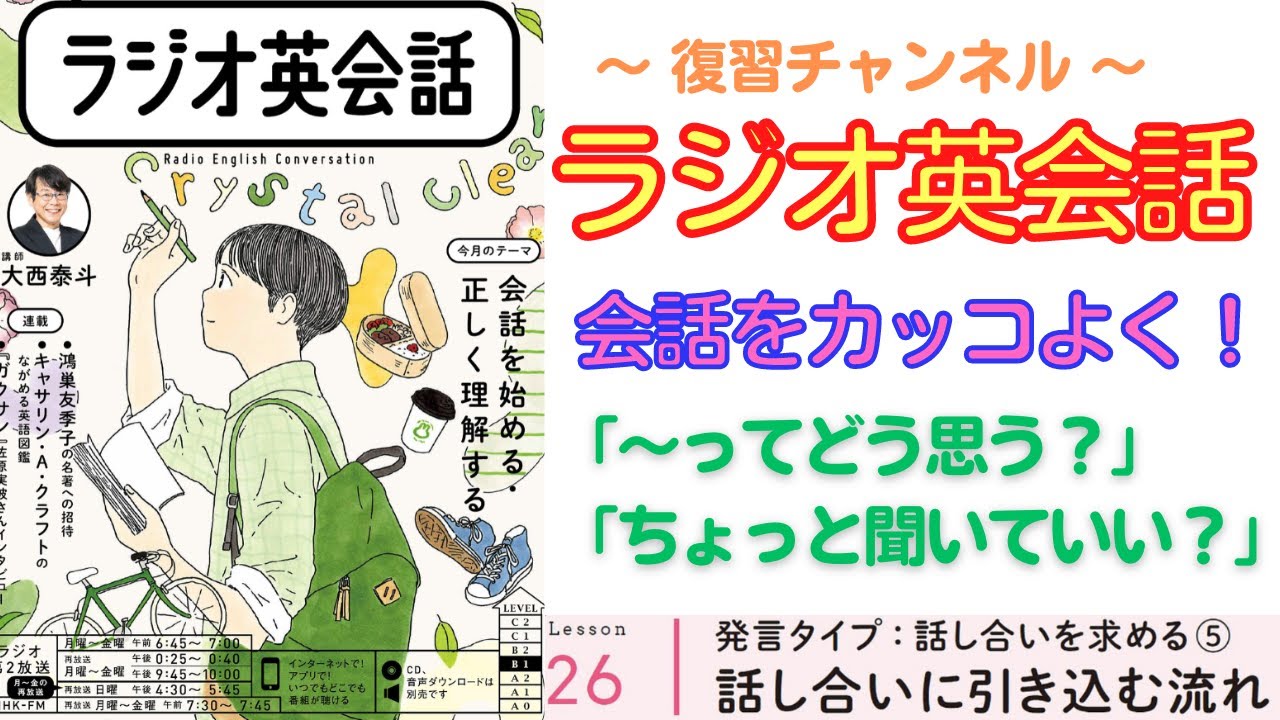 英語で切り出す表現「~ってどう思う?」「ちょっと聞いていい?」 【ラジオ英会話】#26 - YouTube