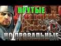 РЫЦАРИ ЧЕСТИ - крутая игра, обречённая на провал // KNIGHTS of HONOR = ностальгия