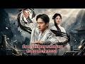 【ซีรีส์เต็ม】จากการเป็น “ขยะในตระกูล” สู่มืออันดับหนึ่ง ครูของฉันคือยอดฝีมือผู้พลิกชะตา