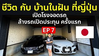 Garage life EP1 เปิดโรงจอดรถบ้านที่ญี่ปุ่น ล้างรถเปิดประทุนครั้งแรก คนญี่ปุ่นล้างรถใช้อะไรบ้าง ?