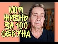 Моя жизнь за 100 секунд!