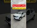 ارخص سيارة اوربية جديدة رينو داستر 2025 74