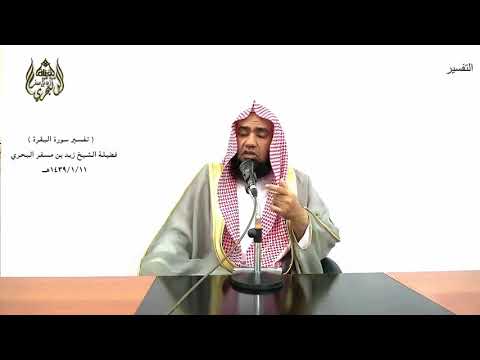 الشيخ زيد البحري التفسير المختصر الشامل وكذلك جعلناكم أمة وسطا سورة البقرة الآية 143