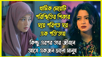 ধার্মিক মেয়েটি পরিস্থিতির শিকার হয়ে পরিণত হয় এক প