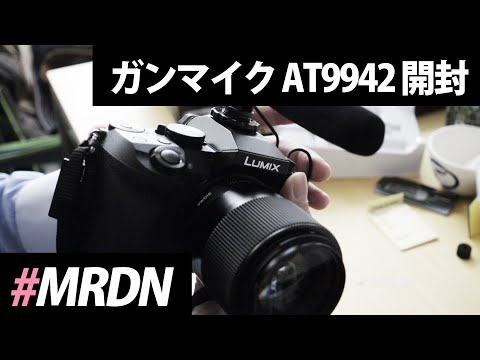 audio-technica AT9942ガンマイク開封 #VLOG #27