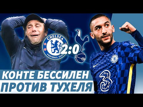 Видео: Как Челси снова побил Тоттенхэм / Челси -Тоттенхэм 2-0 (разбор)