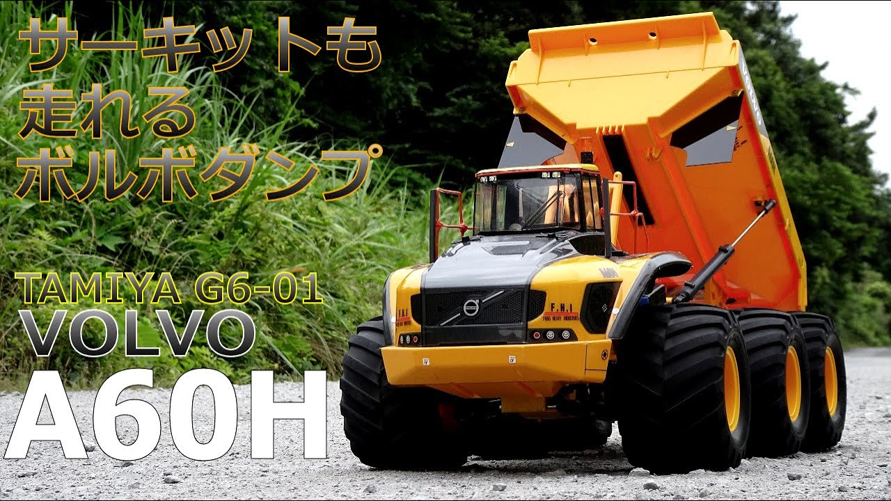 【TAMIYA G6-01】「VOLVO A60H」 2023/6/19 ラジコン オフロード ボルボ ヘビーダンプ