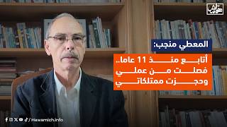 المعطي منجب: أتابع منذ 11 عاما.. فصلت من عملي وحجزت ممتلكاتي