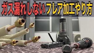 もう漏らさない！エアコン工事で1番大切な間違いのないフレア加工のやり方