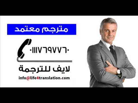 ترجمة معتمد مترجم معتمد مصلحة الشهر العقاري مطروح 01117697760