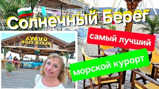 🇧🇬 Отдых на морском курорте Болгарии  - Солнечный Берег.Отели первой береговой линии.Советы новичкам