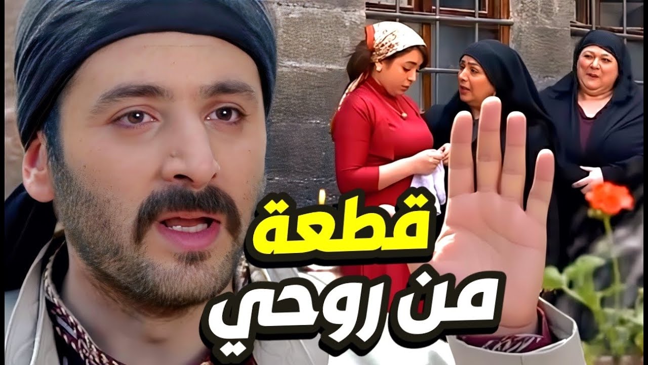 طوق البنات 2 الحلقات 6 - 10 - ابو العباس قرر يزوج مال الشام! سلمتك قطعة من روحي يا عريس