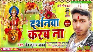 दरशनव करब न Kumar Yadav सपरहट भकत सनग Darshnwa Karb Na