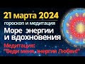 21 марта: активность, конструктивность, вдохновение. Медитация &quot;Веди меня, энергия Любви&quot;