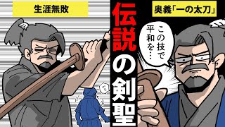 【漫画】無敗の剣聖・塚原卜伝の生涯を簡単解説！【日本史マンガ動画】