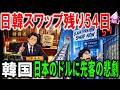 【悲報】韓国、外貨準備をアメリカ投資に流し始める⇒危機の時のドルは「日韓スワップ」頼み…でも日本のドルはアメリカ投資と円防衛で先約ありｗｗｗ通貨スワップ枠の期限まで残り54日
