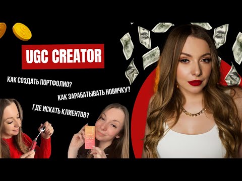 Как стать UGC криейтором с нуля. Где искать клиентов на UGC