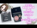 【CHANEL新作レビュー】2020.7.17.限定発売‼︎CHANELジュコントゥラスト2020新作コスメレビュー♡New cosmetics review♡Limited cosmetics♡